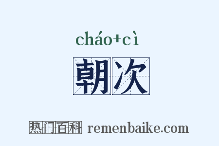 朝次是什么意思的图片